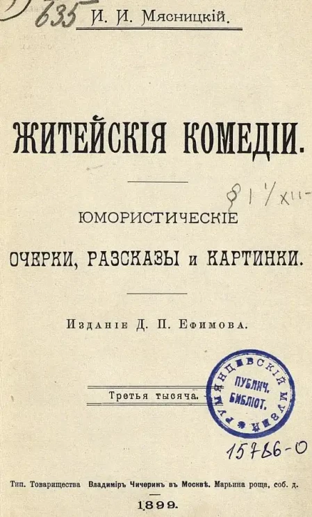 Житейские комедии. Юмористические очерки, рассказы и картинки. Третья тысяча
