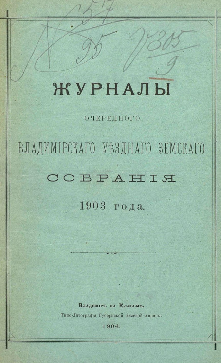 Журналы очередного Владимирского уездного земского собрания 1903 года