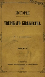 История Тверского княжества