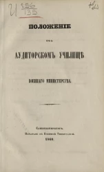 Положение об аудиторском училище военного министерства. Издание 1860 года