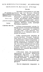 Его императорскому величеству от комиссии духовных училищ доклад. Утвержден 9 сентября 1820 года