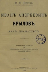 Иван Андреевич Крылов, как драматург. Отдельный оттиск из "Ежегодника Императорских Театров" сезона 1893-1894 годов