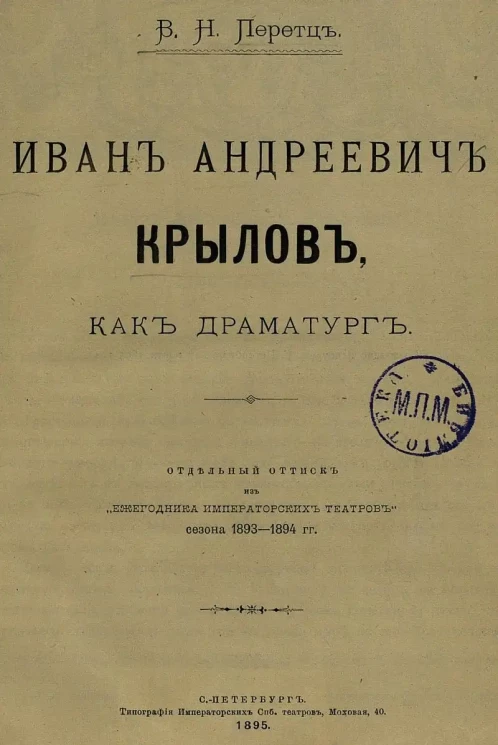 Иван Андреевич Крылов, как драматург. Отдельный оттиск из "Ежегодника Императорских Театров" сезона 1893-1894 годов