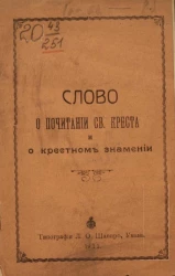 Слово о почитании святого Креста и о крестном знамении
