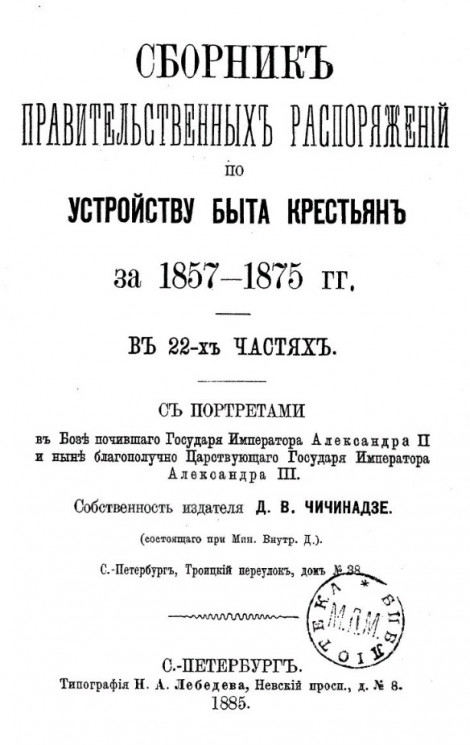 Сборник правительственных распоряжений по устройству быта крестьян за 1857-1875 годы. В 22-х частях