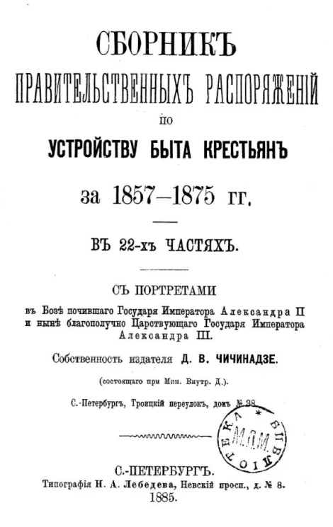 Сборник правительственных распоряжений по устройству быта крестьян за 1857-1875 годы. В 22-х частях