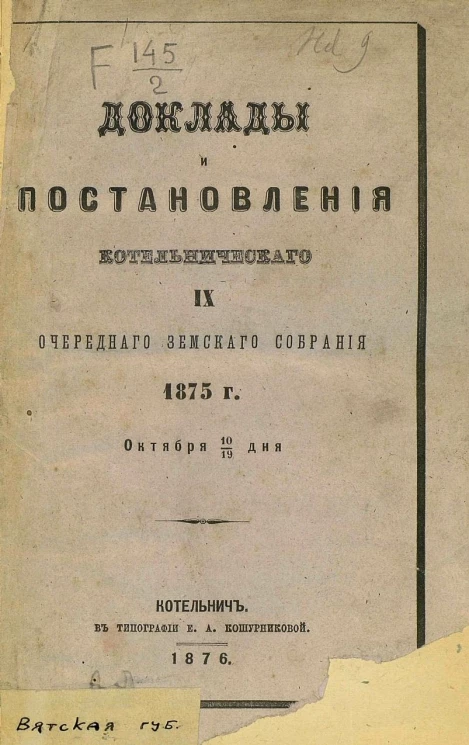 Доклады и постановления Котельнического 9-го очередного уездного земского собрания 1875 года, октября 10-19 дня
