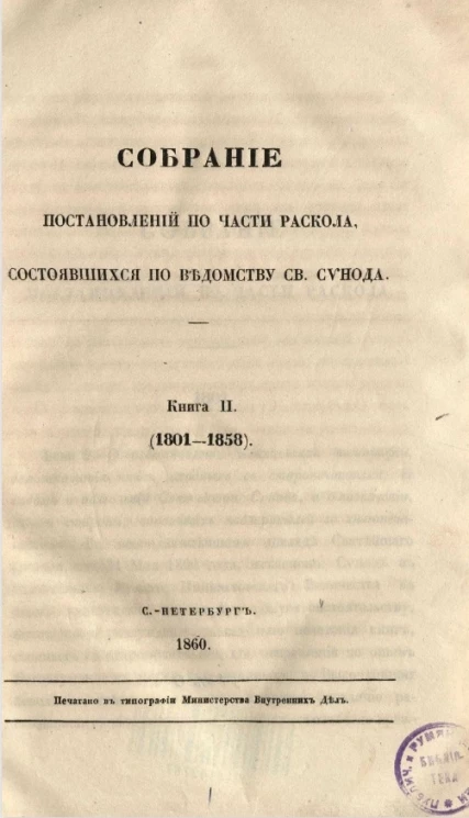 Собрание постановлений по части раскола, состоявшихся по ведомству святого синода. Книга 2. 1801-1858