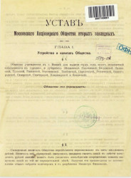 Устав Московского акционерного общества вторых закладных