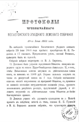 Протоколы чрезвычайного Весьегонского уездного земского собрания 29-го июня 1883 года