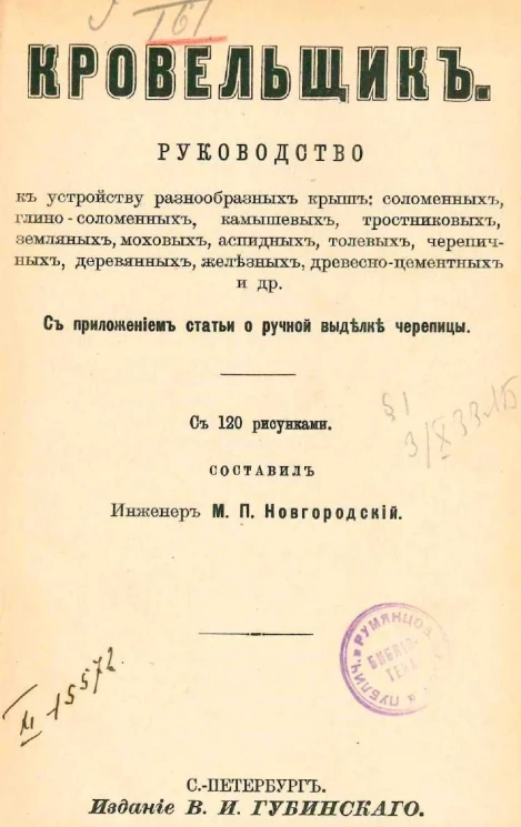 Кровельщик. Руководство к устройству разнообразных крыш