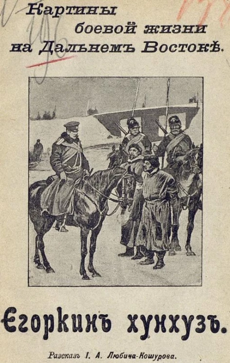 Картины боевой жизни на Дальнем Востоке. Егоркин хунхуз. Рассказ