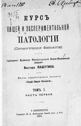 Курс общей и экспериментальной патологии (патологической физиологии). Том 1. Часть 1