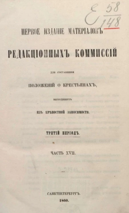 Первое издание материалов редакционных комиссий для составления положений о крестьянах, выходящих из крепостной зависимости. Третий период. Часть 17