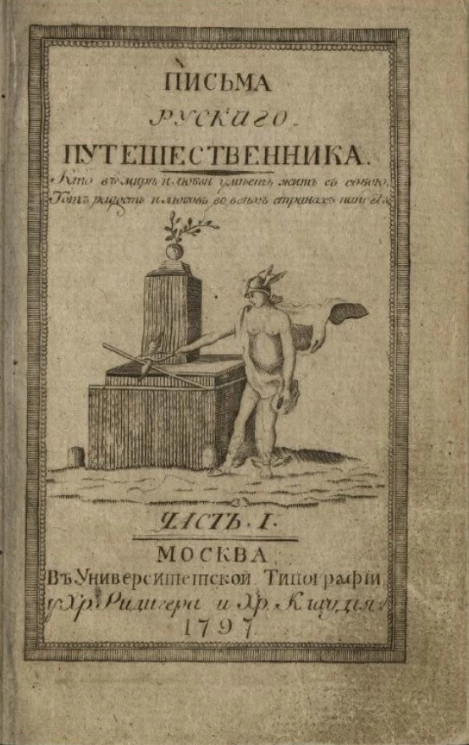 Письма русского путешественника. Часть 1