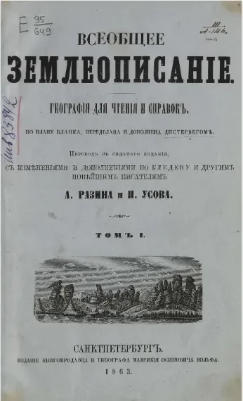 Всеобщее землеописание. География для чтения и справок. Том 1