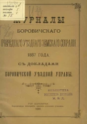 Журналы Боровичского очередного уездного земского собрания 1887 года с докладами Боровичской уездной управы