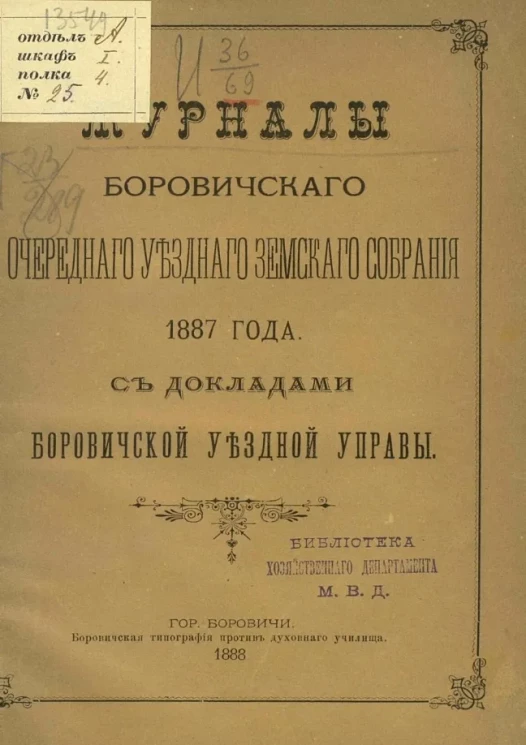 Журналы Боровичского очередного уездного земского собрания 1887 года с докладами Боровичской уездной управы