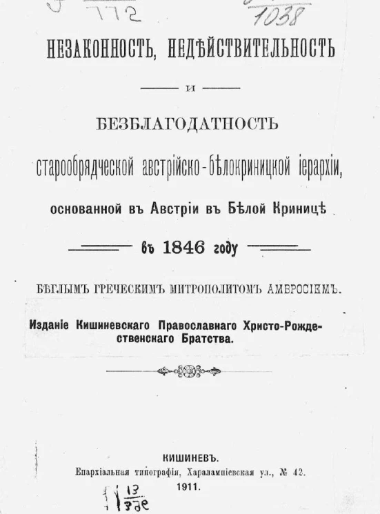 Незаконность, недействительность и безблагодатность старообрядческой австрийско-белокриницкой иерархии, основанной в Австрии в Белой Кринице в 1846 году беглым греческим митрополитом Амвросием
