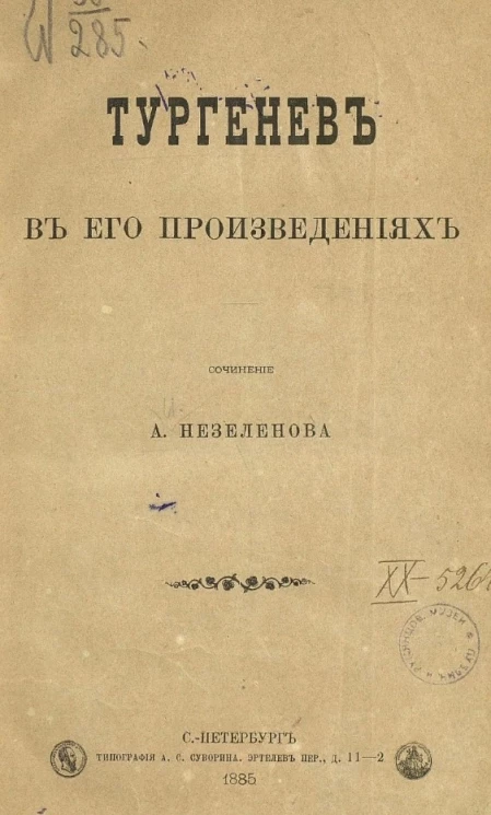 Тургенев в его произведениях 