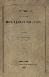 О вменении по началам теории и древнего русского права