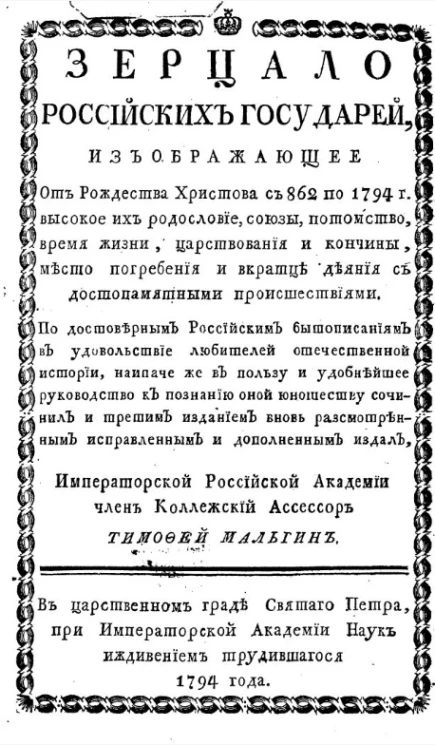 Зерцало российских государей, изображающее от Рождества Христова с 862 по 1794 год. Издание 3