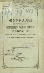 Журналы 25-го очередного Богородицкого уездного земского собрания бывшего 6 и 7 сентября 1889 года, с приложениями к ним