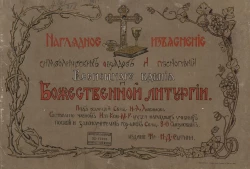 Наглядное изъяснение символических обрядов и песнопений Всенощного бдения и Божественной литургии