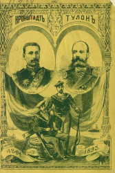 Русские моряки во Франции. Октябрь 1893 года