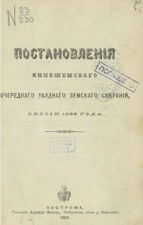 Постановления Кинешемского очередного уездного земского собрания сессии 1885 года