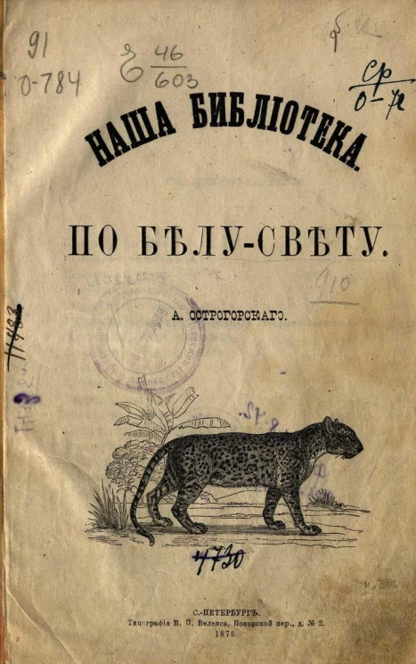 Наша библиотека. По белу свету. Рассказы