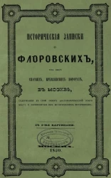 Исторические записки о Флоровских, что ныне Спасских, Кремлевских воротах в Москве