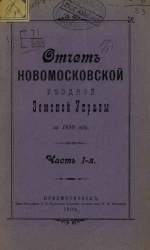 Отчет Новомосковской уездной земской управы за 1899. Часть 1