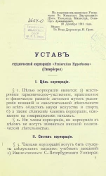Устав студенческой корпорации "Fraternitas Hyperborea" (Гиперборея)