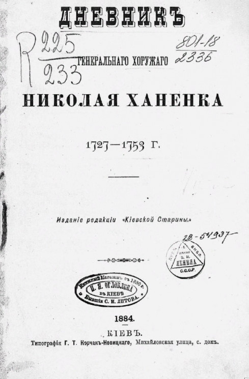 Дневник генерального хорунжего Николая Ханенка. 1727-1753 годы