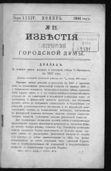 Известия Санкт-Петербургской городской думы, 1896 год, № 21, ноябрь