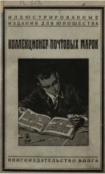 Иллюстрированные издания для юношества. Коллекционер почтовых марок. Спутник филателиста