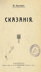 Рассказы и сказания. Книга 1. Сказания. Издание 3