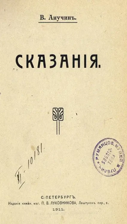 Рассказы и сказания. Книга 1. Сказания. Издание 3