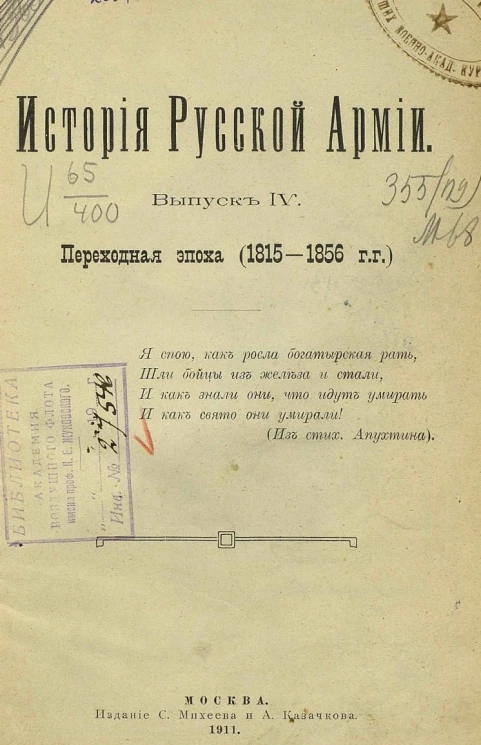 История русской армии. Выпуск 4. Переходная эпоха 1815-1856 годов