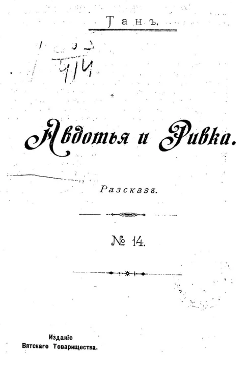 Издание Вятского товарищества, № 14. Авдотья и Ривка. Рассказ