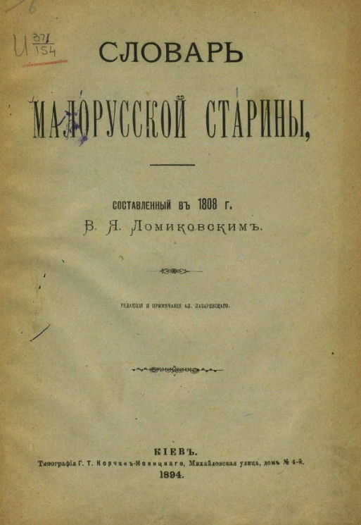 Словарь малорусской старины, составленный в 1808 году В.Я. Ломиковским