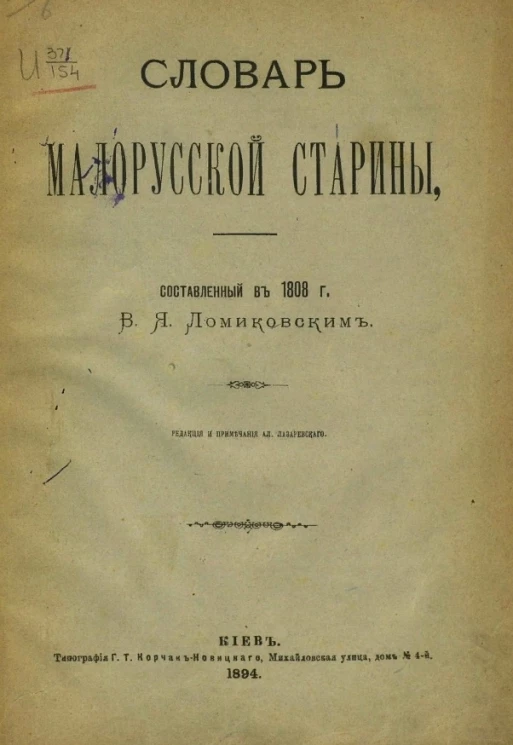 Словарь малорусской старины, составленный в 1808 году В.Я. Ломиковским