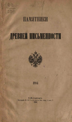 Памятники древней России. 1884