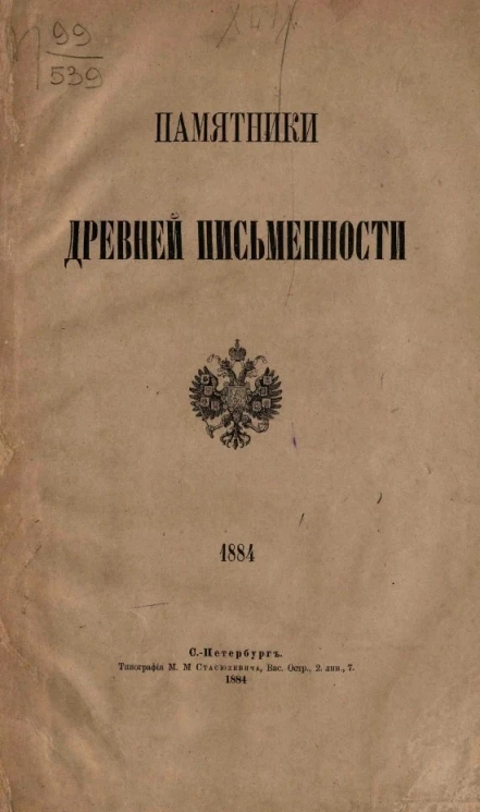 Памятники древней России. 1884