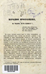 Народное просвещение по указам Петра Великого