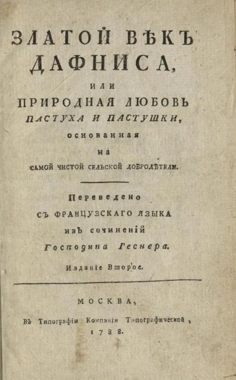 Златой век Дафниса, или природная любовь пастуха и пастушки, основанная на самой чистой сельской добродетели. Издание 2