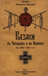 Штаб Донского корпуса. Казаки в Чаталдже и на Лемносе в 1920-1921 годы