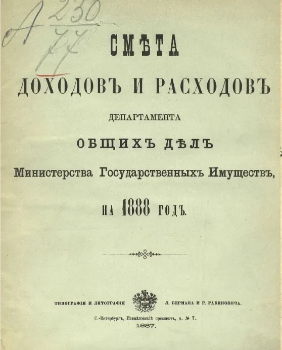 Смета доходов и расходов по департаменту общих дел Министерства государственных имуществ на 1888 год