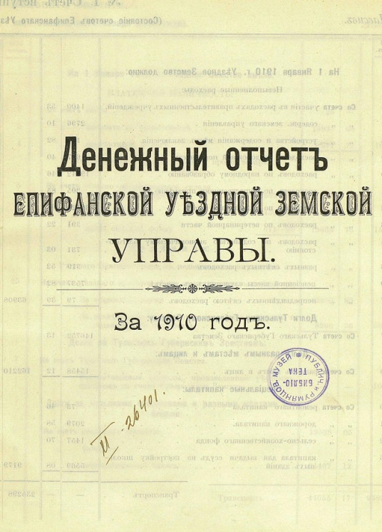 Денежный отчет Епифанской уездной земской управы за 1910 год